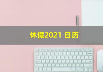 休假2021 日历